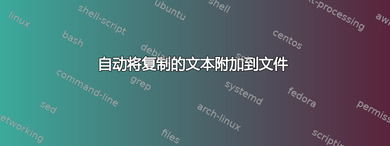 自动将复制的文本附加到文件