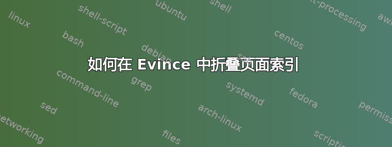 如何在 Evince 中折叠页面索引