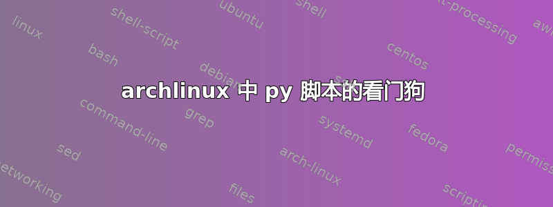 archlinux 中 py 脚本的看门狗