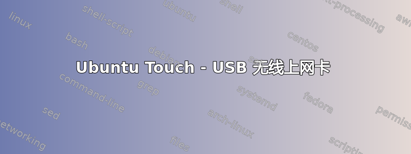 Ubuntu Touch - USB 无线上网卡