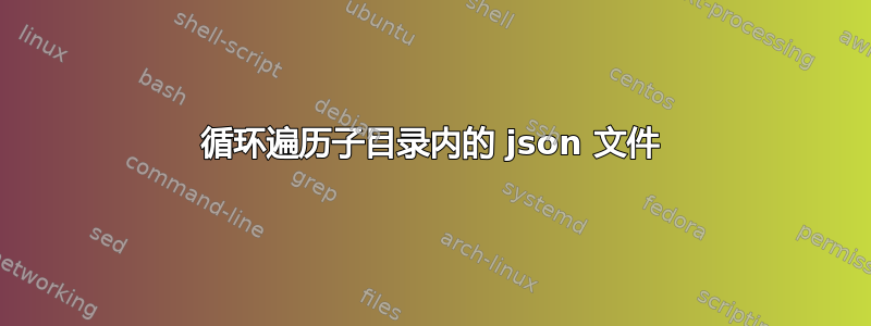 循环遍历子目录内的 json 文件