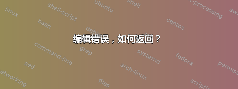 编辑错误，如何返回？