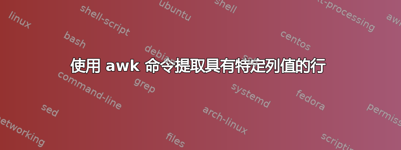 使用 awk 命令提取具有特定列值的行