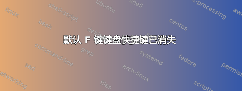 默认 F 键键盘快捷键已消失