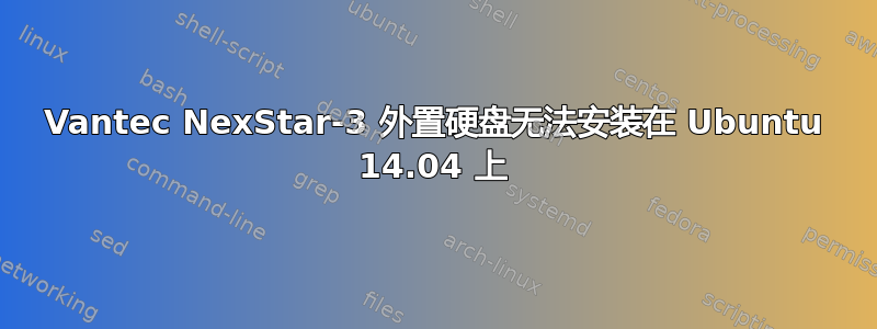 Vantec NexStar-3 外置硬盘无法安装在 Ubuntu 14.04 上