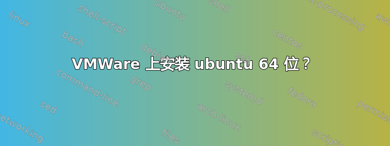 VMWare 上安装 ubuntu 64 位？