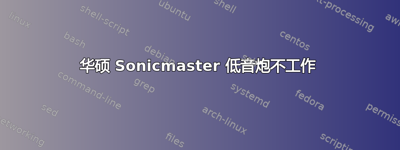 华硕 Sonicmaster 低音炮不工作