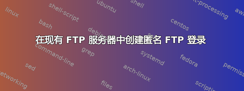 在现有 FTP 服务器中创建匿名 FTP 登录