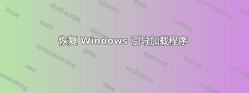 恢复 Windows 引导加载程序