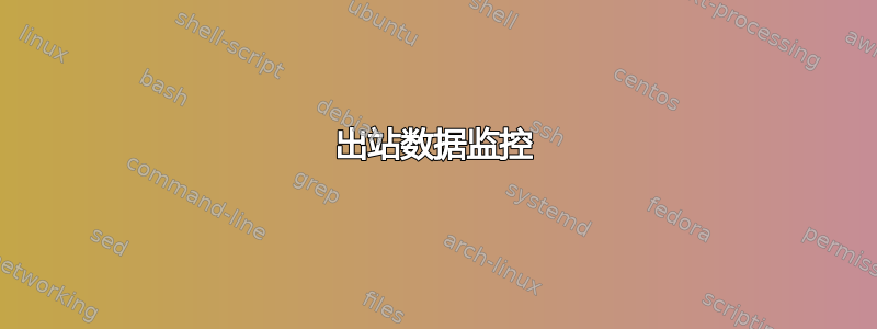 出站数据监控