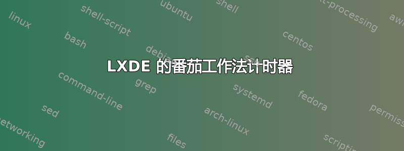 LXDE 的番茄工作法计时器