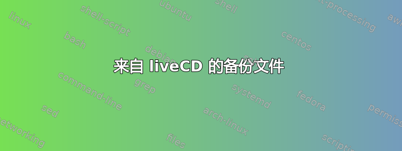 来自 liveCD 的备份文件