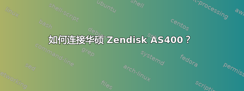 如何连接华硕 Zendisk AS400？