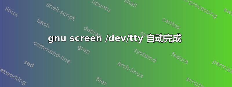 gnu screen /dev/tty 自动完成