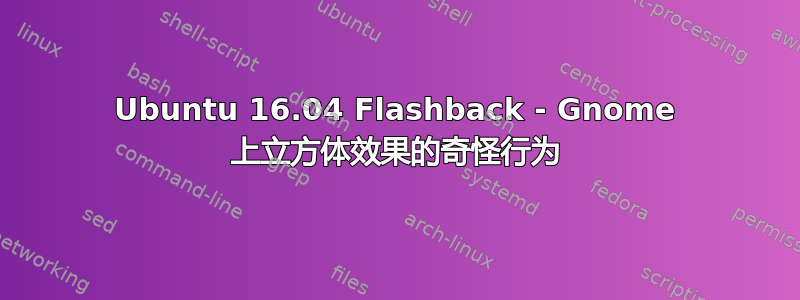 Ubuntu 16.04 Flashback - Gnome 上立方体效果的奇怪行为