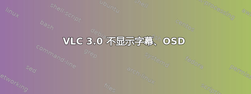 VLC 3.0 不显示字幕、OSD