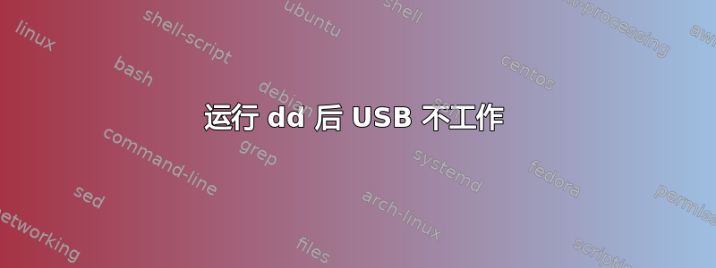 运行 dd 后 USB 不工作