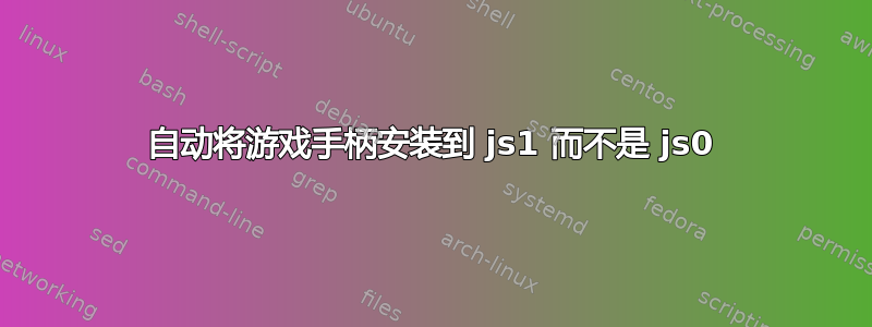 自动将游戏手柄安装到 js1 而不是 js0