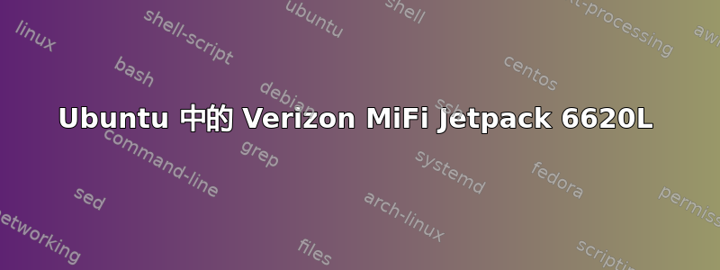 Ubuntu 中的 Verizon MiFi Jetpack 6620L