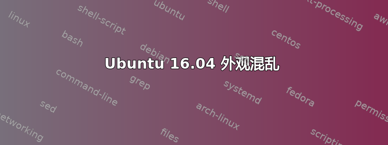 Ubuntu 16.04 外观混乱