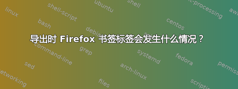 导出时 Firefox 书签标签会发生什么情况？