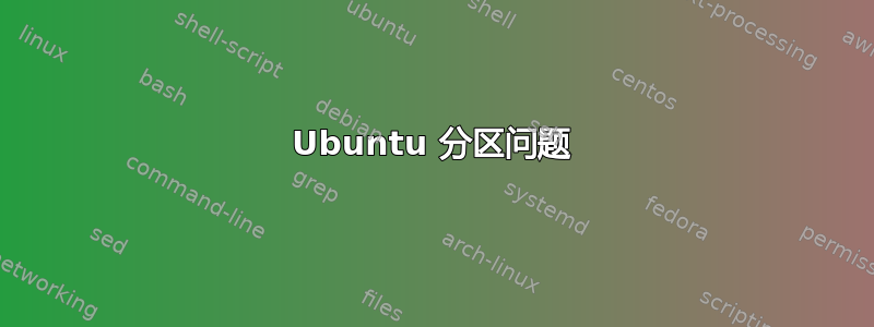 Ubuntu 分区问题