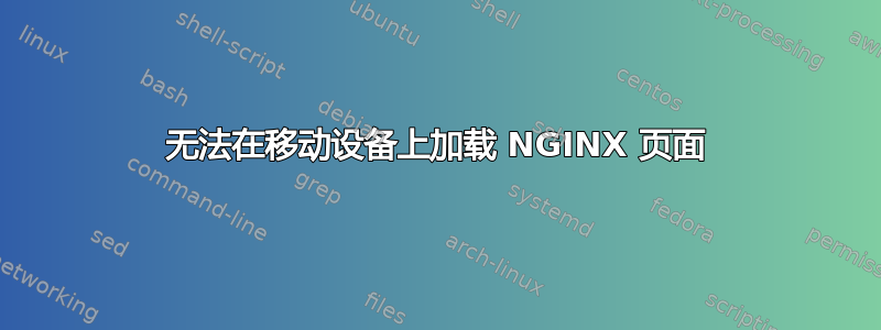 无法在移动设备上加载 NGINX 页面