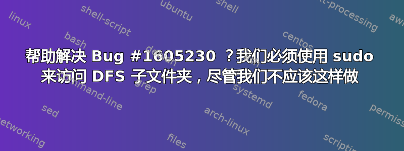 帮助解决 Bug #1605230 ？我们必须使用 sudo 来访问 DFS 子文件夹，尽管我们不应该这样做