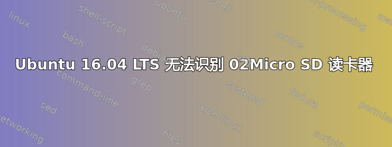 Ubuntu 16.04 LTS 无法识别 02Micro SD 读卡器