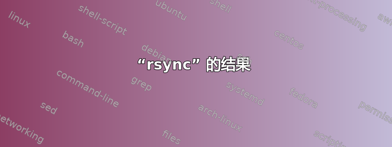 “rsync” 的结果