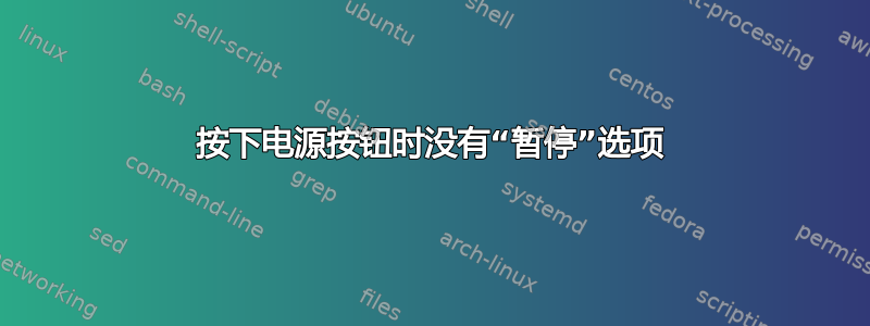 按下电源按钮时没有“暂停”选项