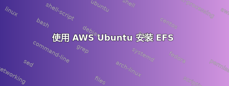 使用 AWS Ubuntu 安装 EFS