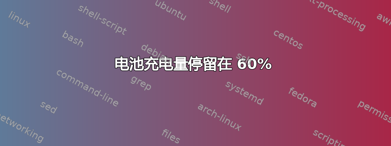 电池充电量停留在 60%