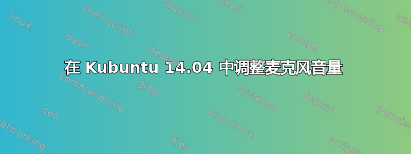 在 Kubuntu 14.04 中调整麦克风音量