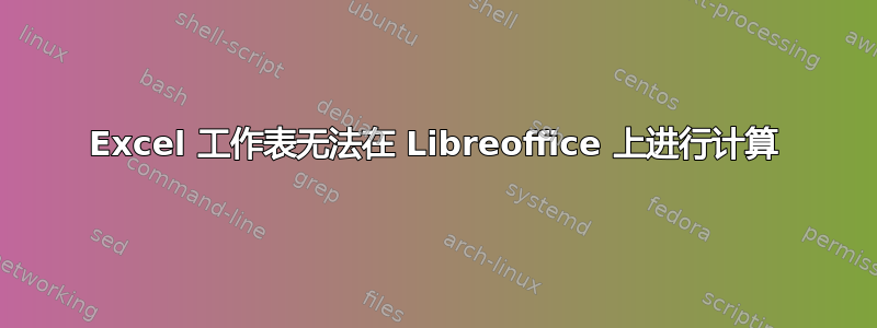 Excel 工作表无法在 Libreoffice 上进行计算