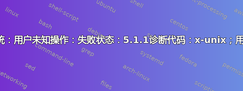 邮件系统：用户未知操作：失败状态：5.1.1诊断代码：x-unix；用户未知