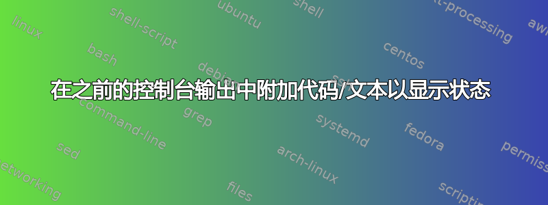 在之前的控制台输出中附加代码/文本以显示状态