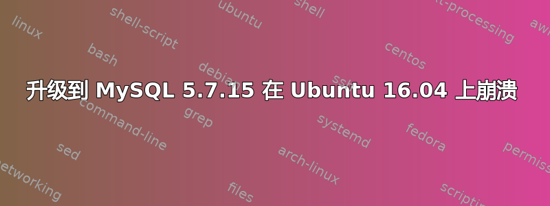 升级到 MySQL 5.7.15 在 Ubuntu 16.04 上崩溃