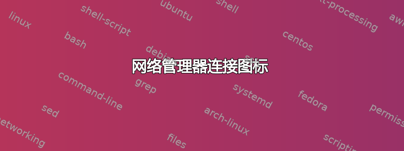 网络管理器连接图标