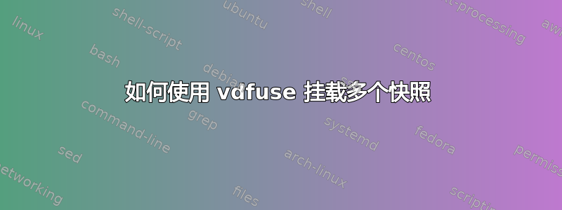 如何使用 vdfuse 挂载多个快照