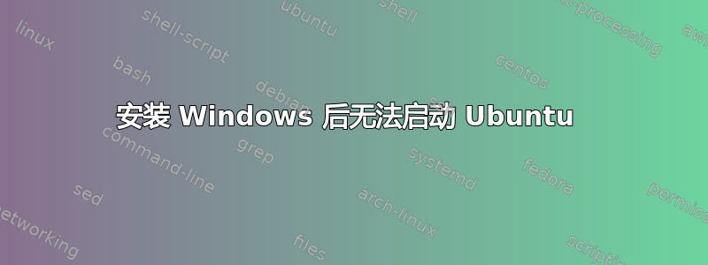 安装 Windows 后无法启动 Ubuntu 