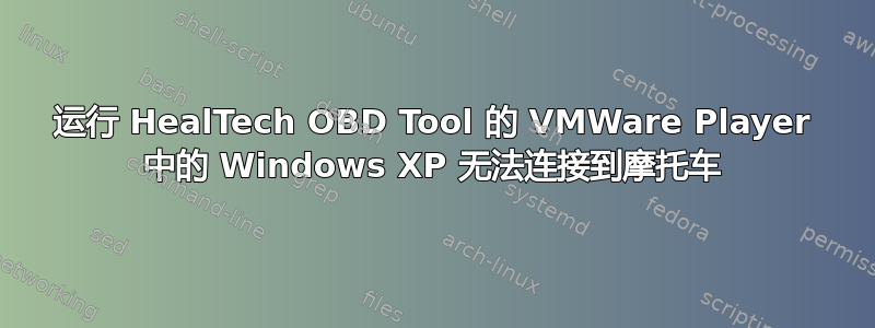 运行 HealTech OBD Tool 的 VMWare Player 中的 Windows XP 无法连接到摩托车