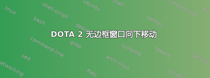 DOTA 2 无边框窗口向下移动