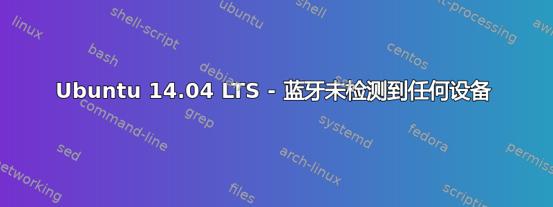 Ubuntu 14.04 LTS - 蓝牙未检测到任何设备