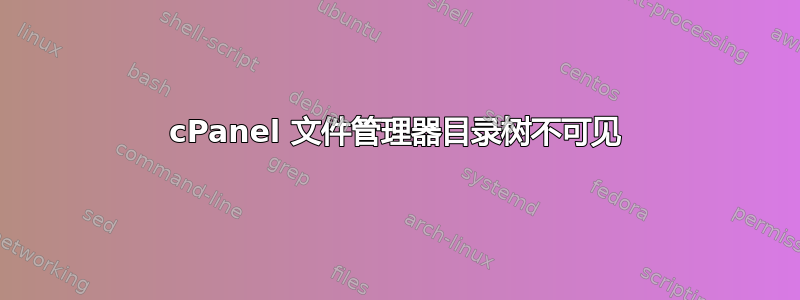 cPanel 文件管理器目录树不可见