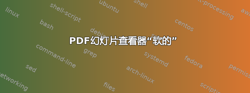 PDF幻灯片查看器“软的”