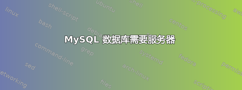 MySQL 数据库需要服务器