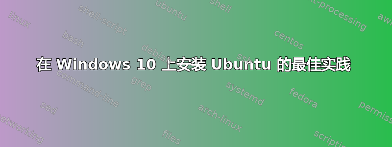 在 Windows 10 上安装 Ubuntu 的最佳实践