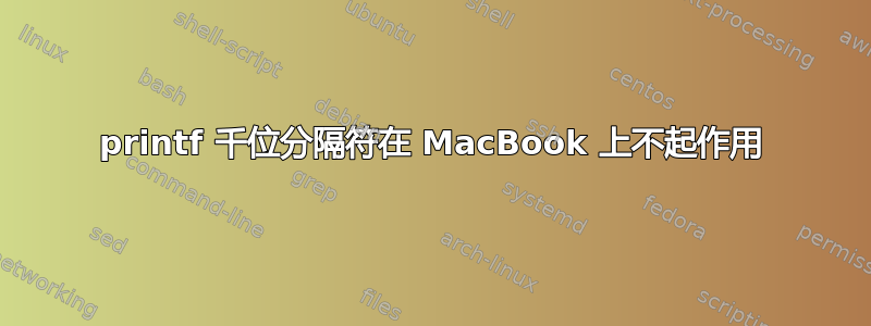 printf 千位分隔符在 MacBook 上不起作用