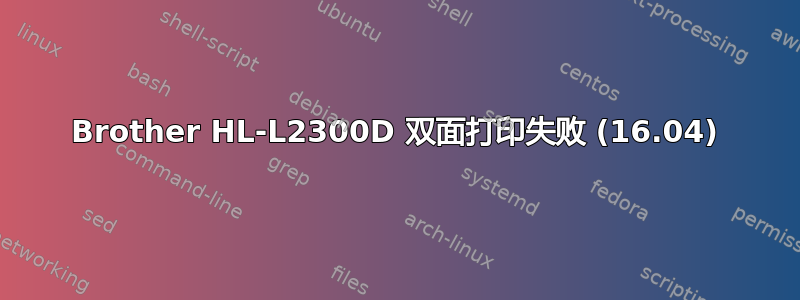 Brother HL-L2300D 双面打印失败 (16.04)